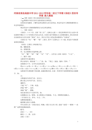 河南省淇县高级中学2011-2012学年高一语文下学期《诗经》四首导学案 新人教版