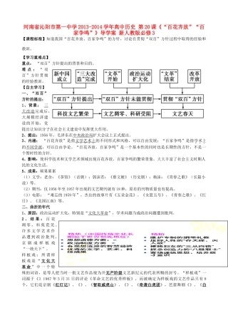 河南省沁阳市第一中学2013-2014学年高中历史 第20课《“百花齐放”“百家争鸣”》导学案 新人教版必修3