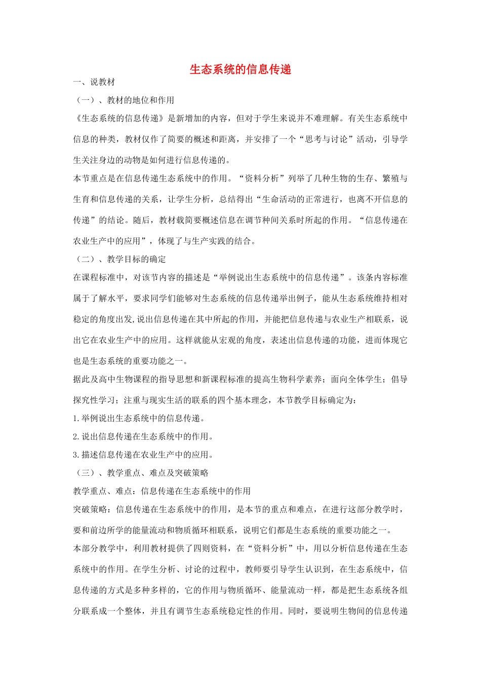 河南省许昌市重点中学2012高中生物 5.4生态系统的信息传递说课稿 新人教版_第1页