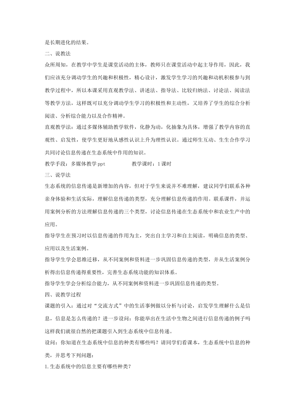 河南省许昌市重点中学2012高中生物 5.4生态系统的信息传递说课稿 新人教版_第2页