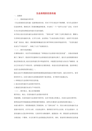 河南省许昌市重点中学2012高中生物 5.4生态系统的信息传递说课稿 新人教版