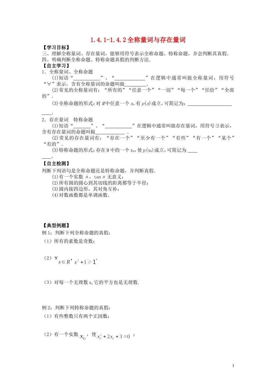 河南省师范大学附属中学2014高中数学 1.4.1+2 全称量词与存在量词学案 文 新人教A版选修1-1_第1页
