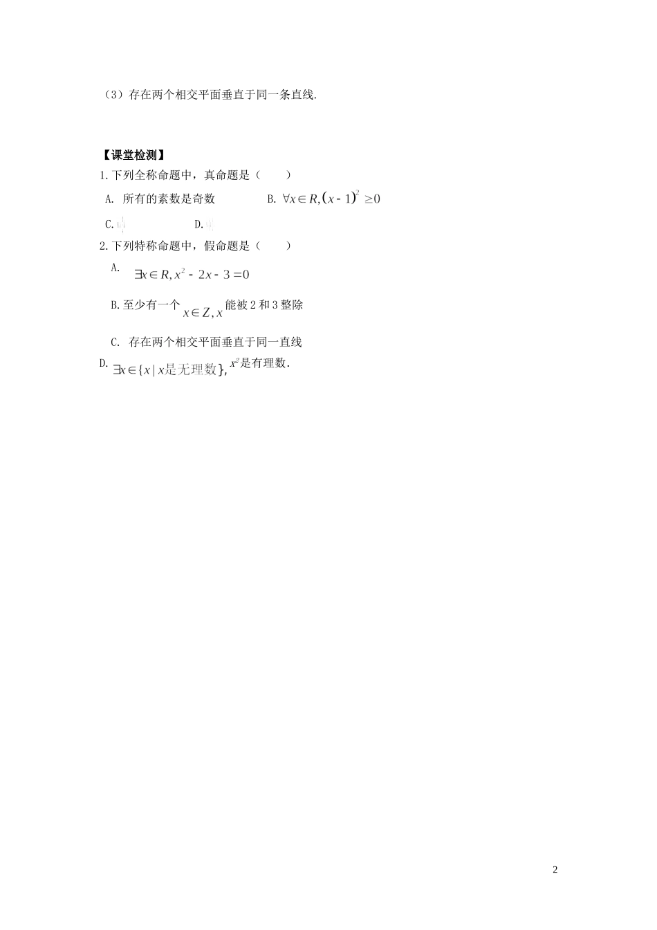 河南省师范大学附属中学2014高中数学 1.4.1+2 全称量词与存在量词学案 文 新人教A版选修1-1_第2页