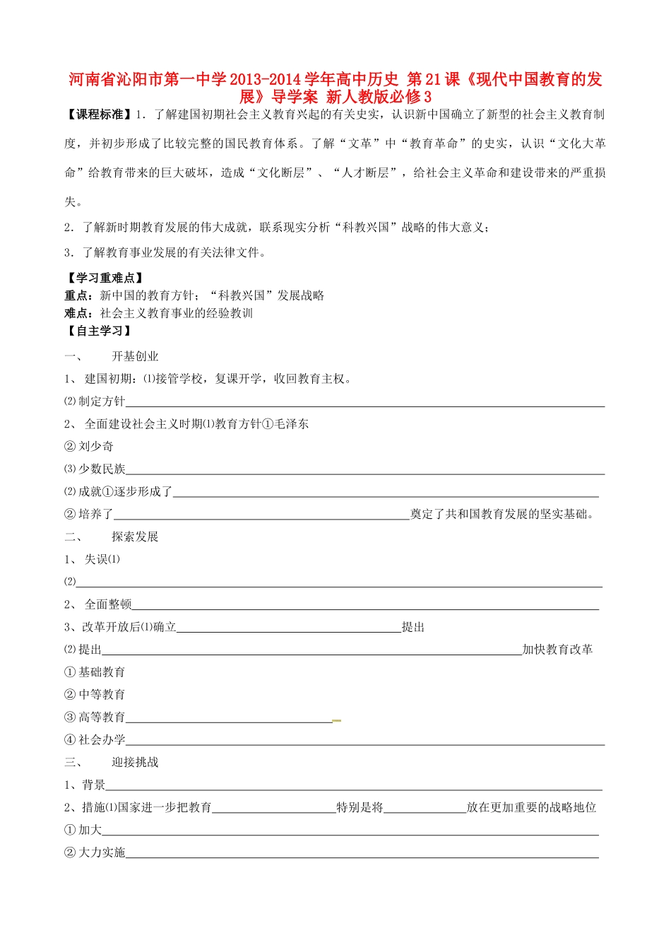 河南省沁阳市第一中学2013-2014学年高中历史 第21课《现代中国教育的发展》导学案 新人教版必修3_第1页