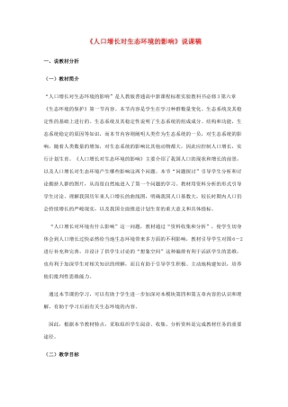 河南省许昌市重点中学2012高中生物 6.1人口增长对生态环境的影响说课稿 新人教版