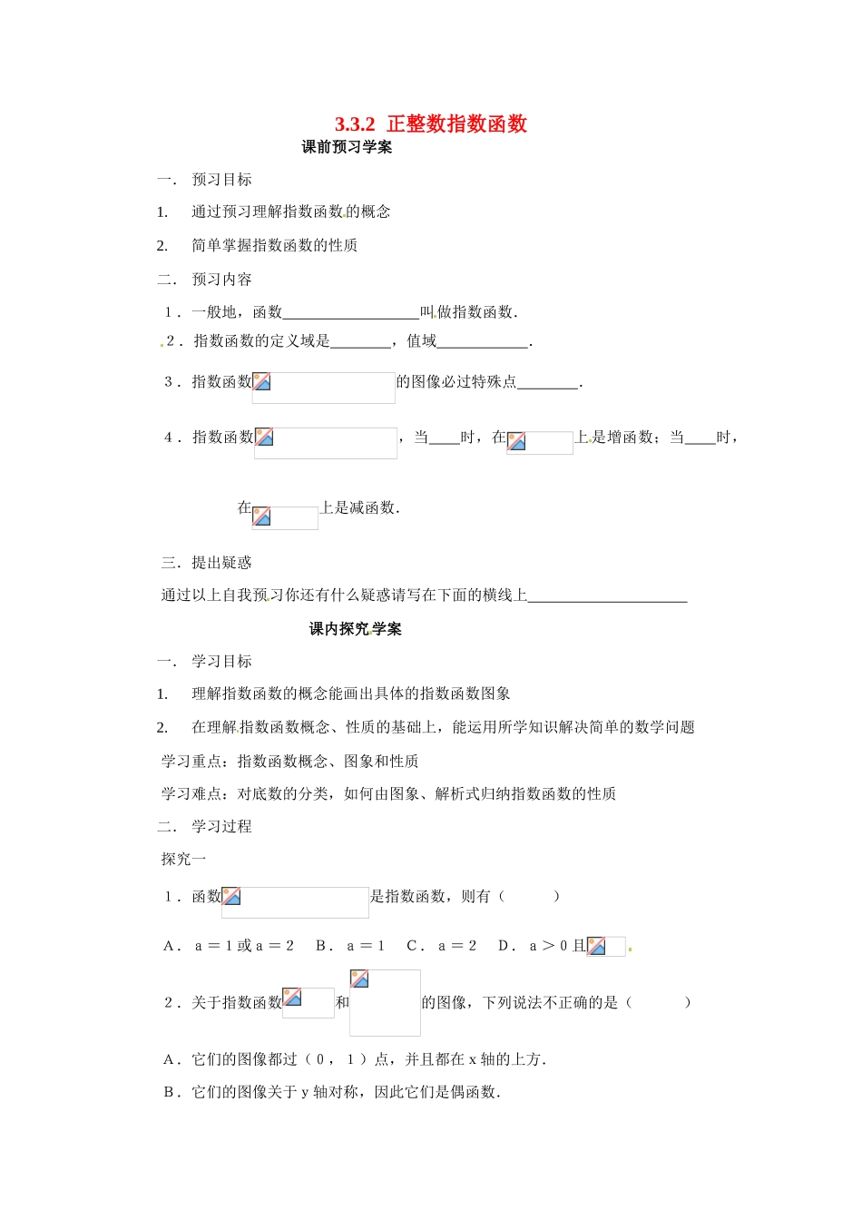 河南省焦作市沁阳一中高中数学 3.3.2指数函数的性质导学案 新人教A版必修1_第1页