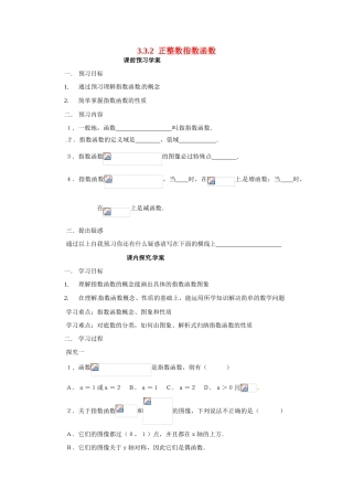 河南省焦作市沁阳一中高中数学 3.3.2指数函数的性质导学案 新人教A版必修1