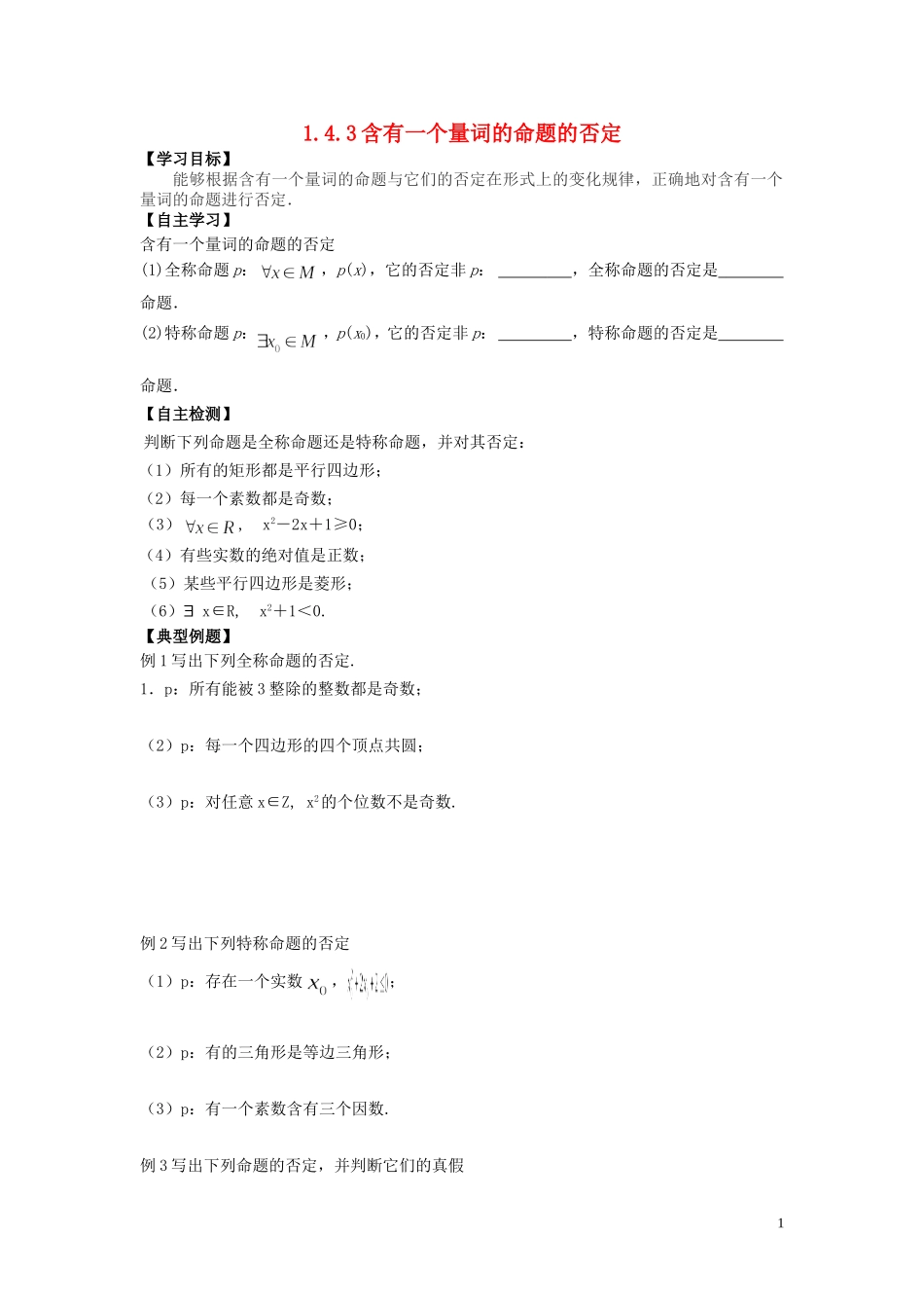 河南省师范大学附属中学2014高中数学 1.4.3 含有一个量词的命题的否定学案 文 新人教A版选修1-1_第1页