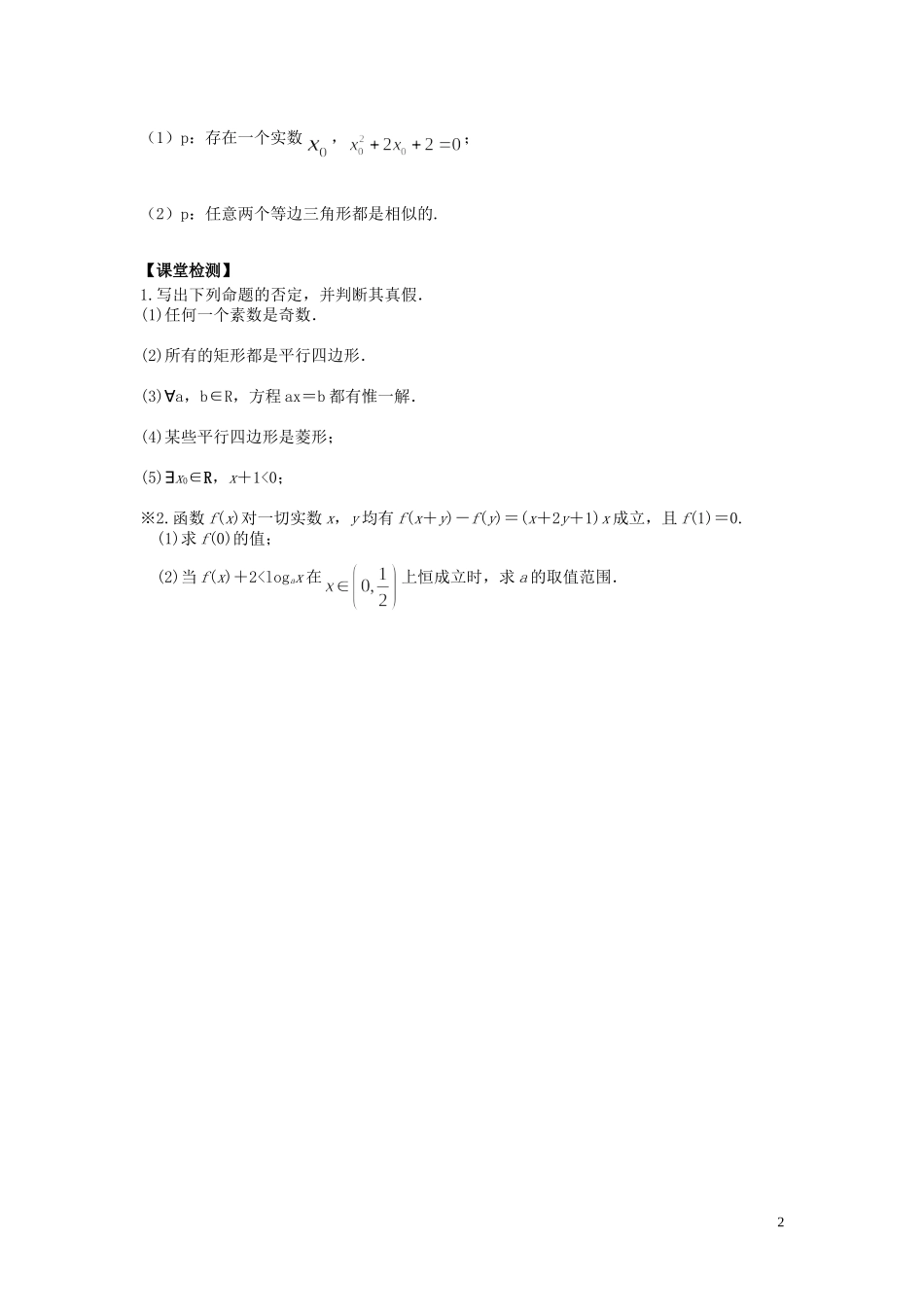 河南省师范大学附属中学2014高中数学 1.4.3 含有一个量词的命题的否定学案 文 新人教A版选修1-1_第2页
