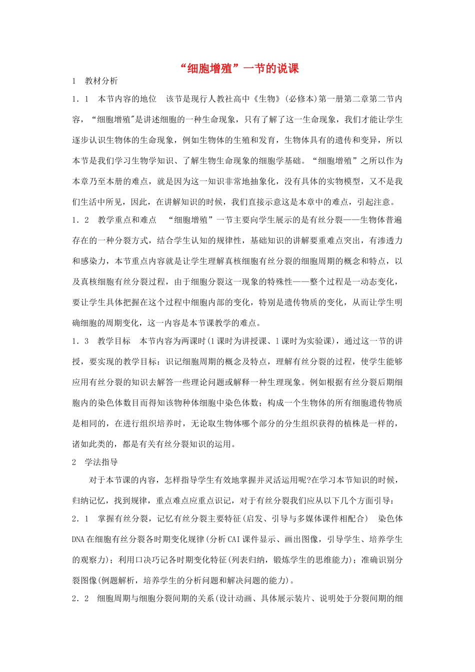 河南省许昌市重点中学2012高中生物 6.1细胞的增殖教案 新人教版_第1页