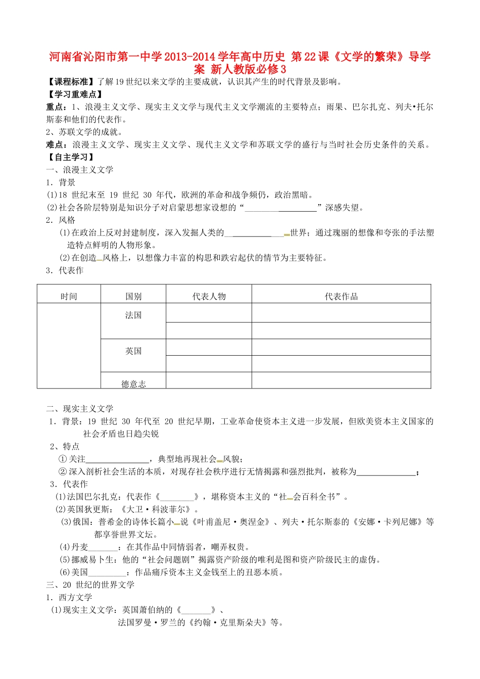 河南省沁阳市第一中学2013-2014学年高中历史 第22课《文学的繁荣》导学案 新人教版必修3_第1页