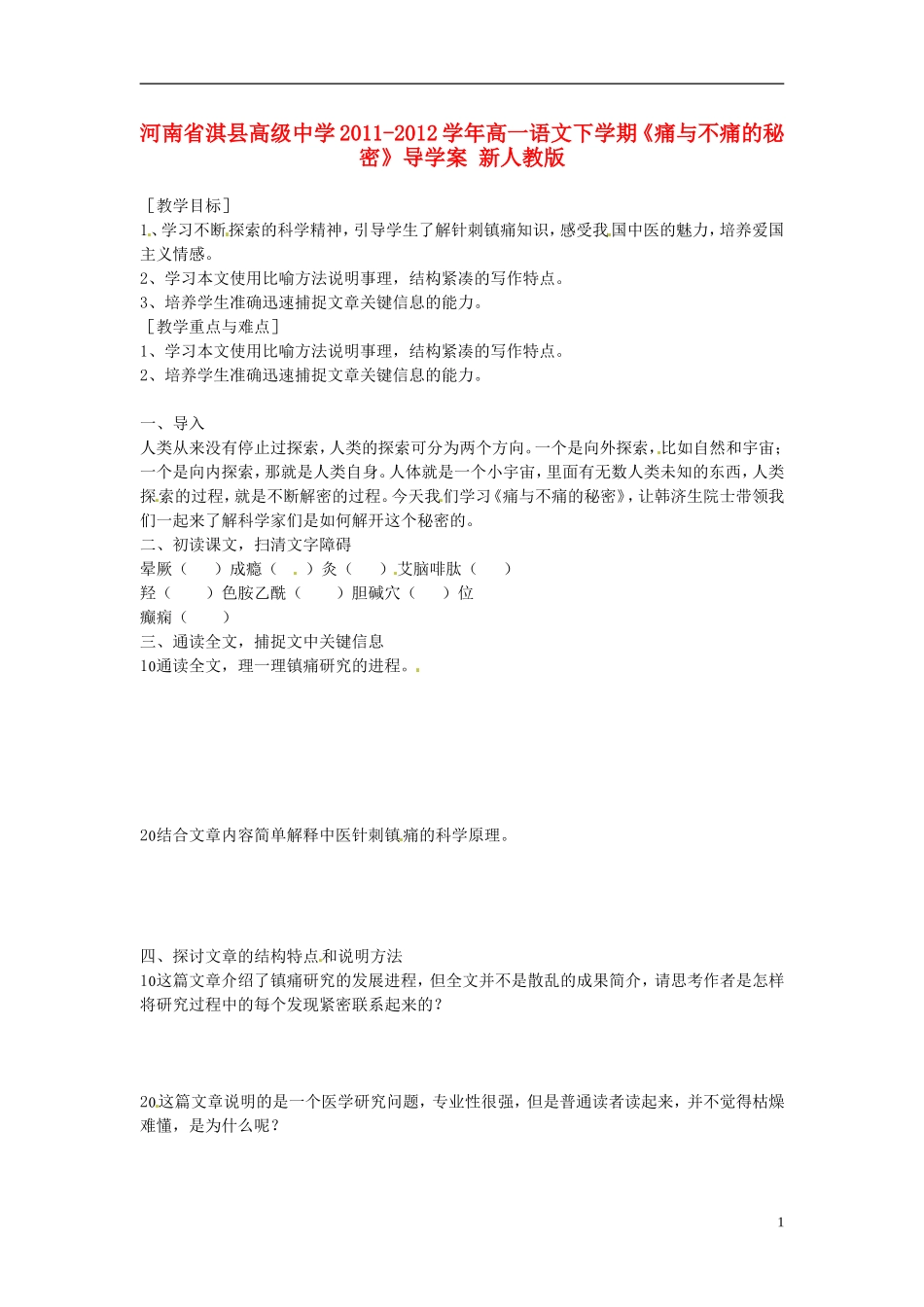 河南省淇县高级中学2011-2012学年高一语文下学期《痛与不痛的秘密》导学案 新人教版_第1页