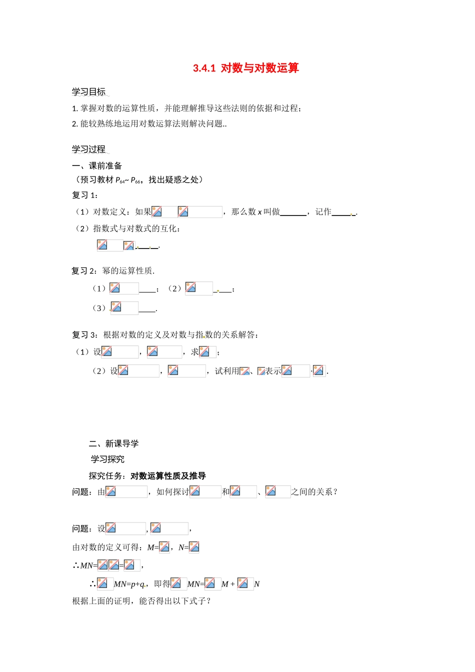 河南省焦作市沁阳一中高中数学 3.4.1对数与对数运算导学案 新人教A版必修1_第1页