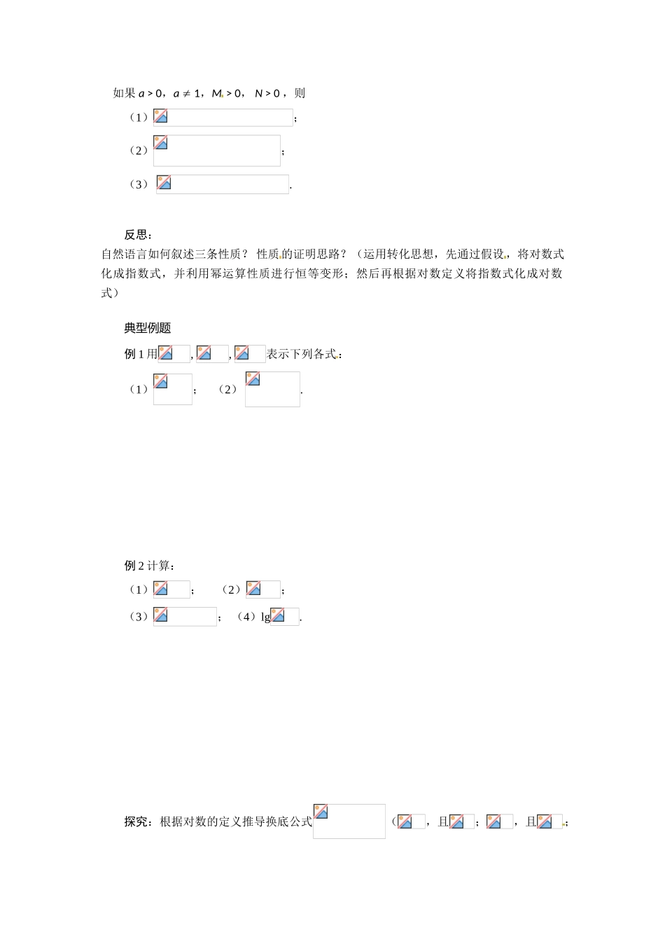 河南省焦作市沁阳一中高中数学 3.4.1对数与对数运算导学案 新人教A版必修1_第2页