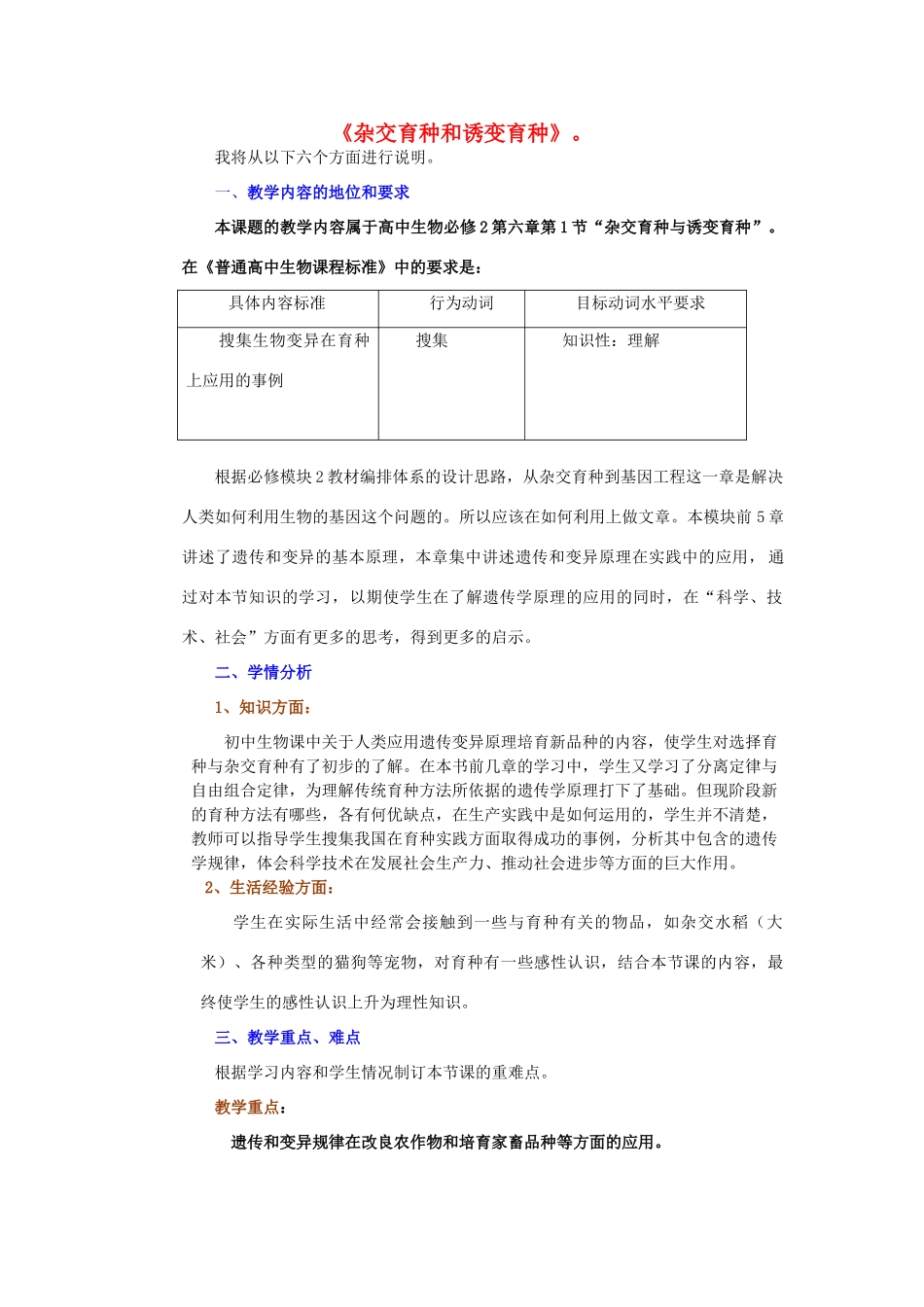 河南省许昌市重点中学2012高中生物 6.1杂交育种与诱变育种说课稿 新人教版_第1页