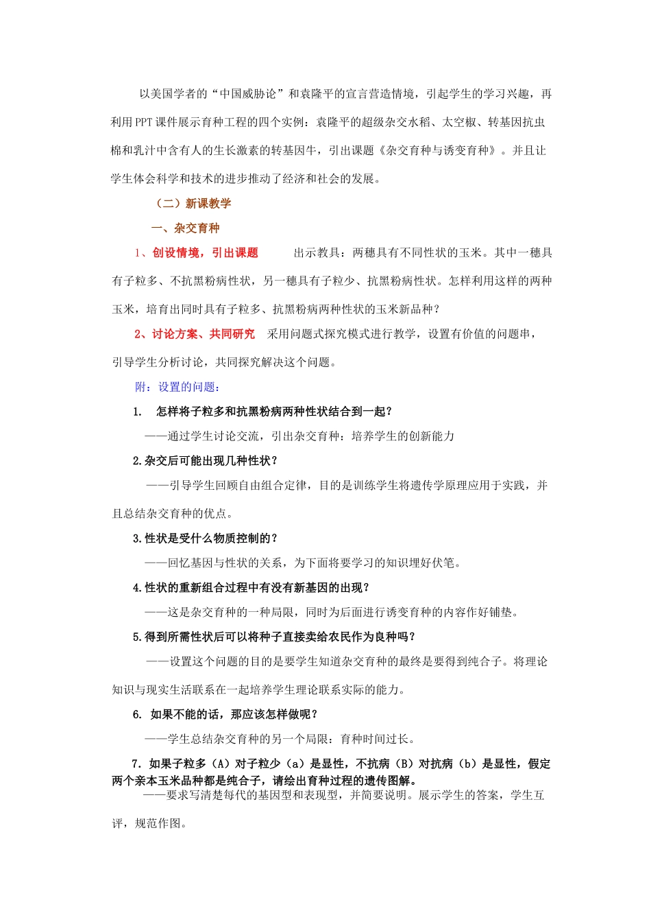 河南省许昌市重点中学2012高中生物 6.1杂交育种与诱变育种说课稿 新人教版_第3页