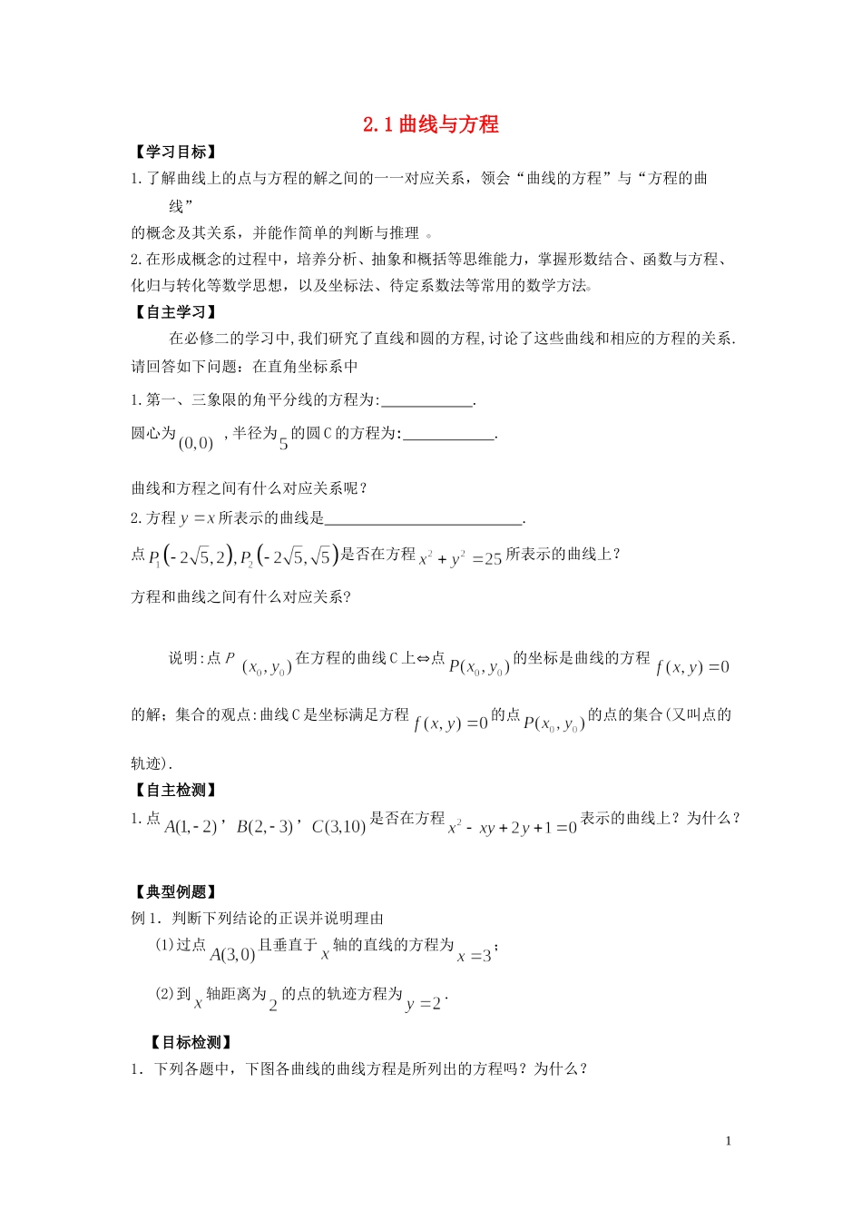 河南省师范大学附属中学2014高中数学 2.1 曲线与方程学案 文 新人教A版选修1-1_第1页