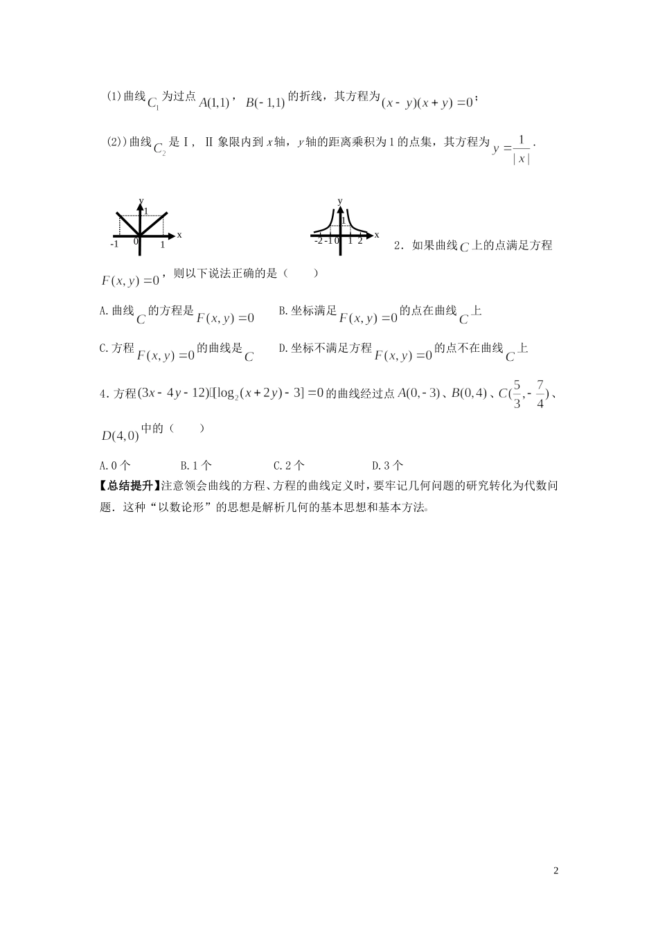 河南省师范大学附属中学2014高中数学 2.1 曲线与方程学案 文 新人教A版选修1-1_第2页