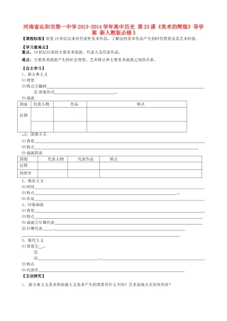 河南省沁阳市第一中学2013-2014学年高中历史 第23课《美术的辉煌》导学案 新人教版必修3
