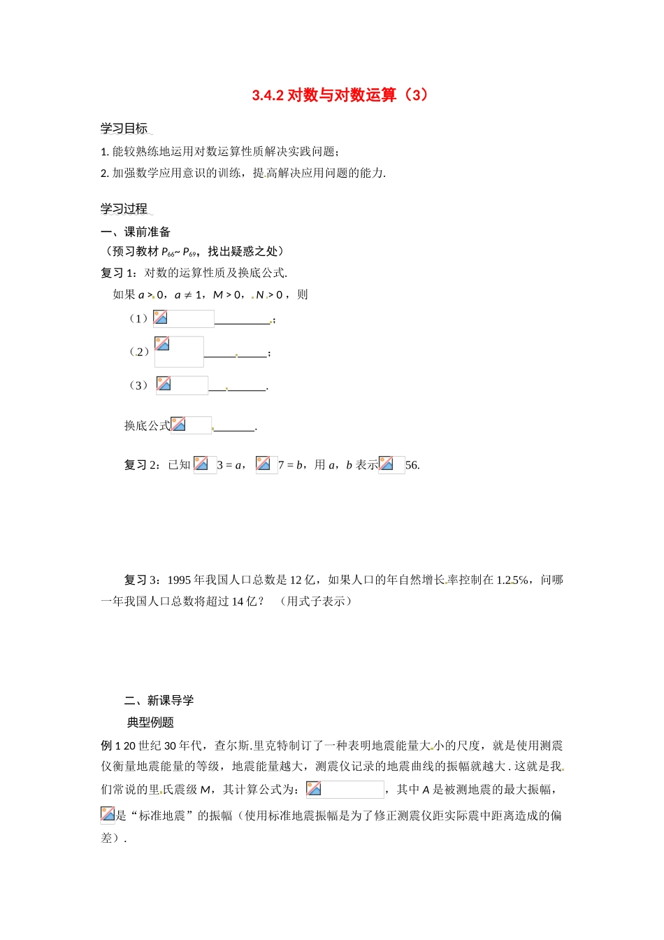 河南省焦作市沁阳一中高中数学 3.4.2换底公式导学案 新人教A版必修1_第1页