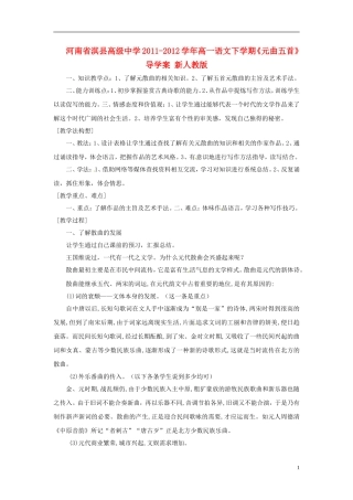 河南省淇县高级中学2011-2012学年高一语文下学期《元曲五首》导学案 新人教版