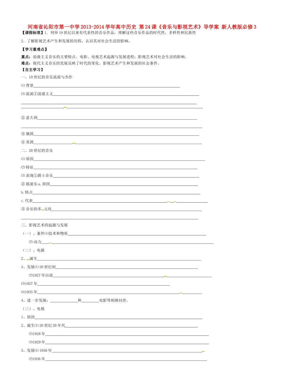 河南省沁阳市第一中学2013-2014学年高中历史 第24课《音乐与影视艺术》导学案 新人教版必修3_第1页