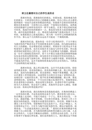 河南省荥阳高中高中大综合班级文化建设：班主任最想告诉学生的话 素材