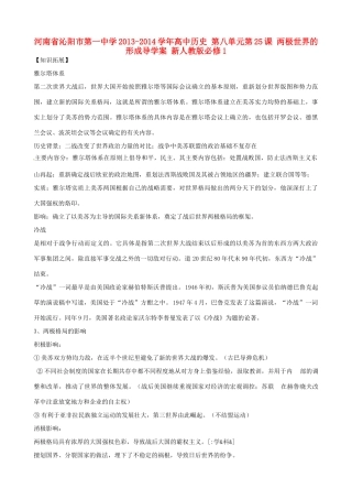 河南省沁阳市第一中学2013-2014学年高中历史 第八单元第25课 两极世界的形成导学案 新人教版必修1