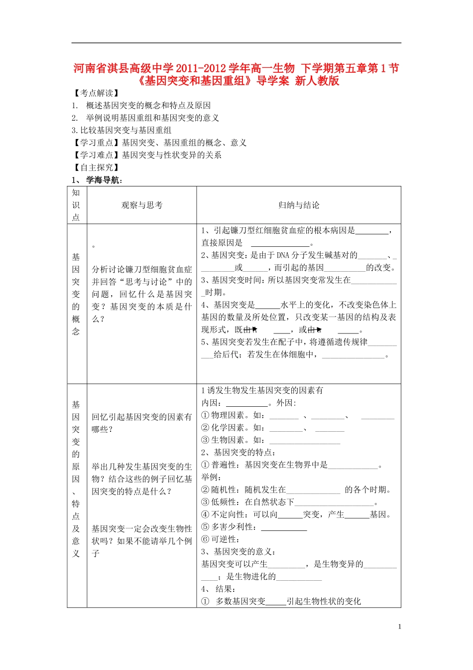 河南省淇县高级中学2011-2012学年高中生物 下学期第五章第1节《基因突变和基因重组》导学案 新人教版_第1页