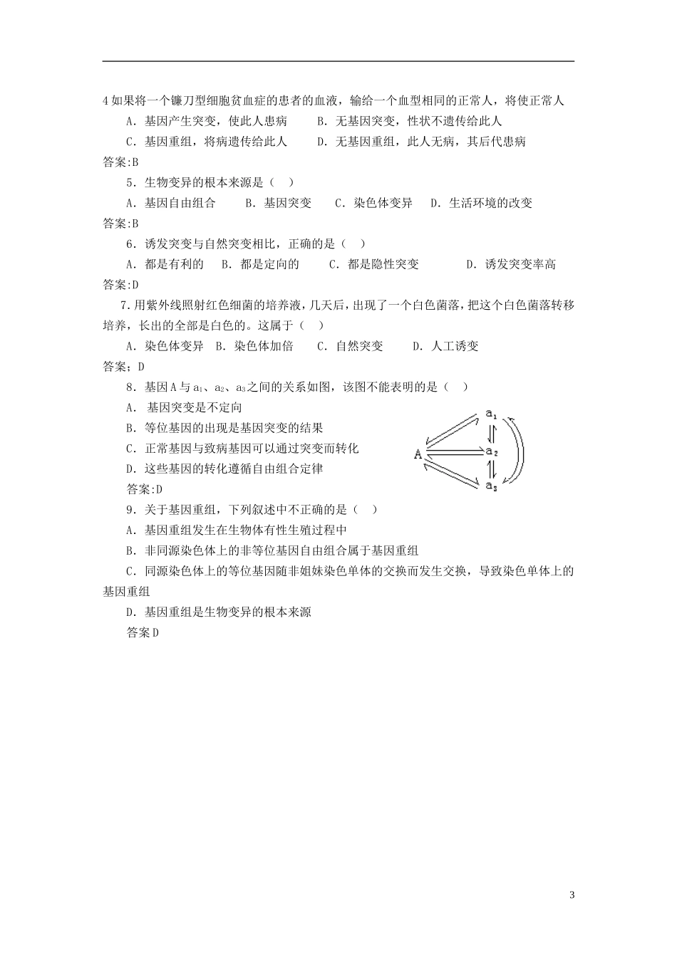 河南省淇县高级中学2011-2012学年高中生物 下学期第五章第1节《基因突变和基因重组》导学案 新人教版_第3页