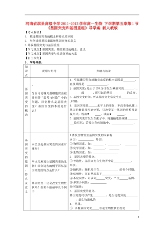 河南省淇县高级中学2011-2012学年高中生物 下学期第五章第1节《基因突变和基因重组》导学案 新人教版