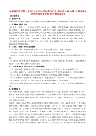河南省沁阳市第一中学2013-2014学年高中历史 第八单元第26课 世界多极化趋势的出现导学案 新人教版必修1
