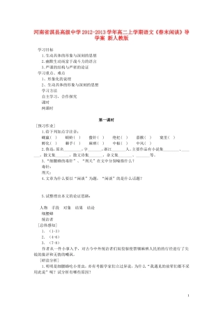 河南省淇县高级中学2012-2013学年高二上学期语文《春末闲谈》导学案 新人教版