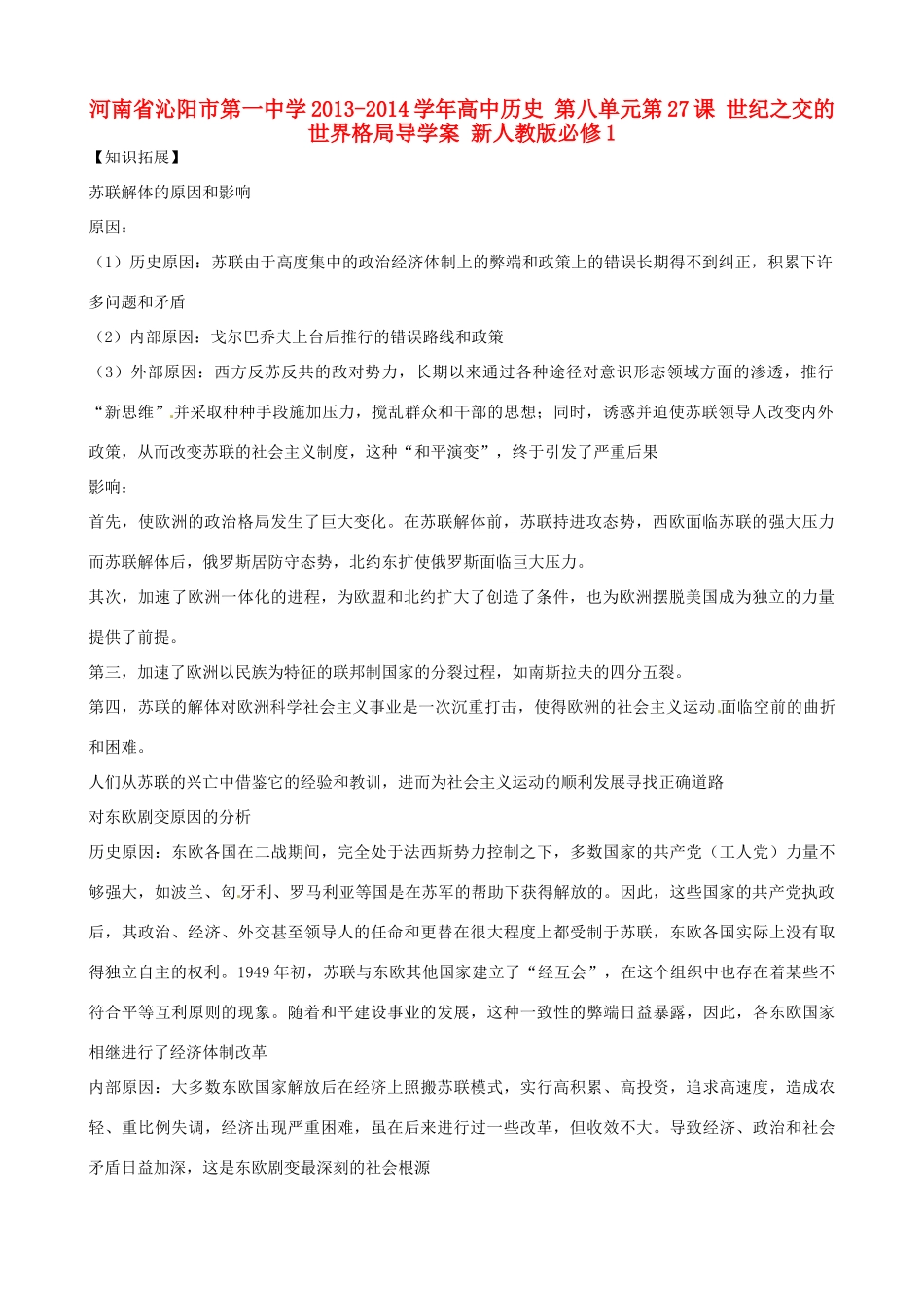 河南省沁阳市第一中学2013-2014学年高中历史 第八单元第27课 世纪之交的世界格局导学案 新人教版必修1_第1页
