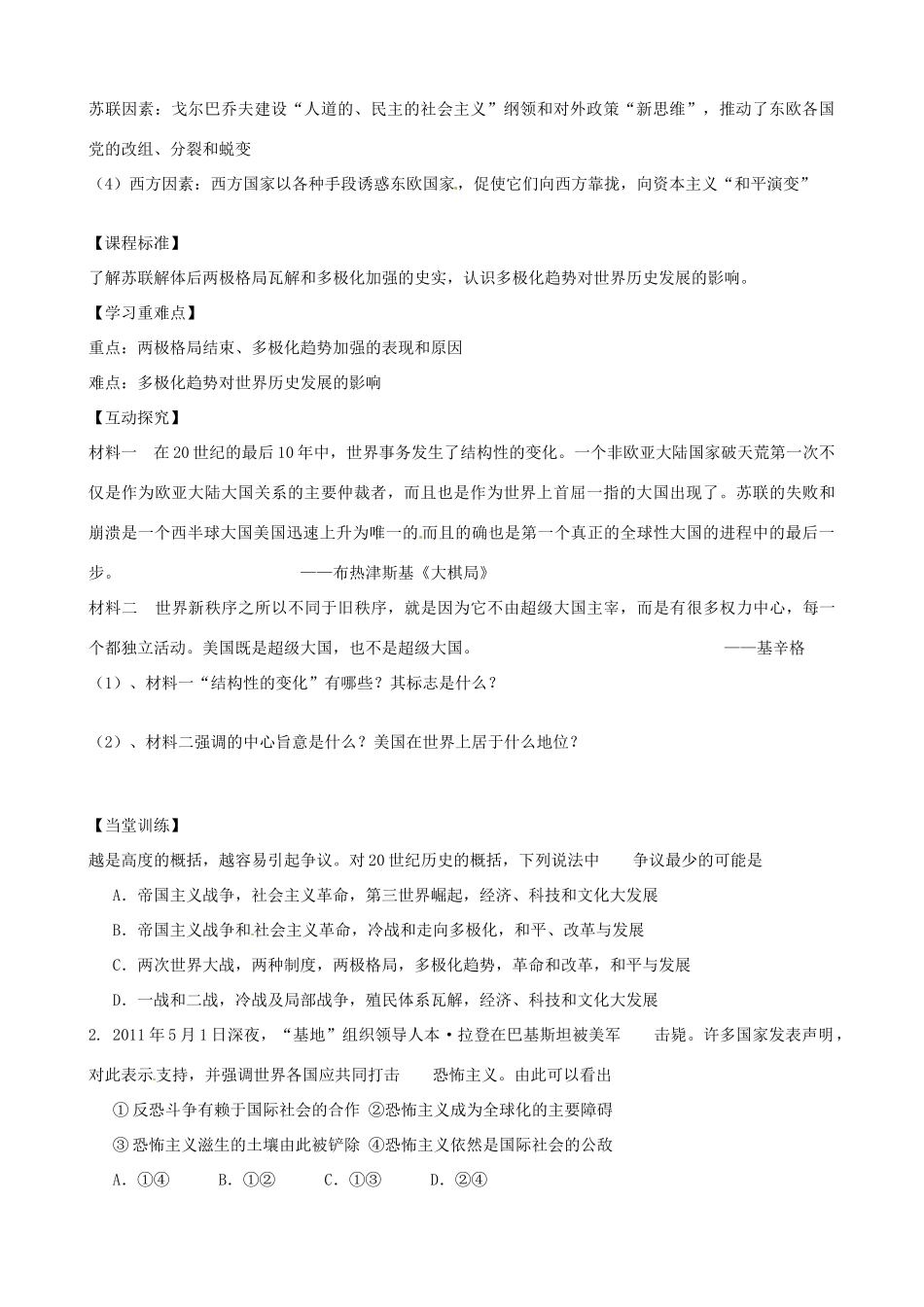 河南省沁阳市第一中学2013-2014学年高中历史 第八单元第27课 世纪之交的世界格局导学案 新人教版必修1_第2页