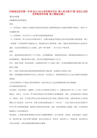 河南省沁阳市第一中学2013-2014学年高中历史 第八单元第27课 世纪之交的世界格局导学案 新人教版必修1