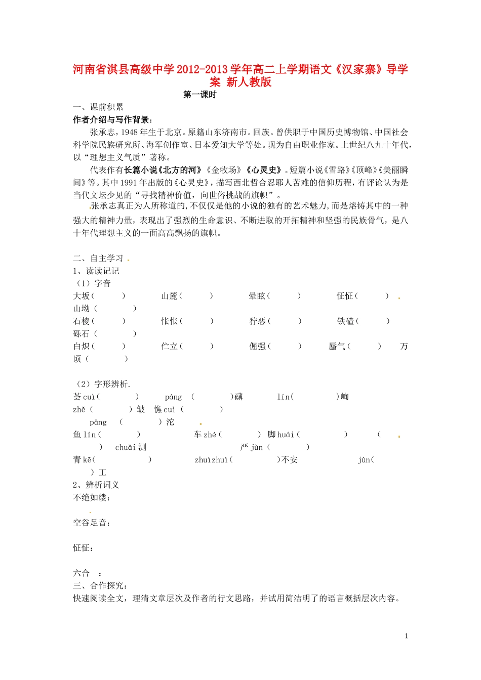 河南省淇县高级中学2012-2013学年高二上学期语文《汉家寨》导学案 新人教版_第1页