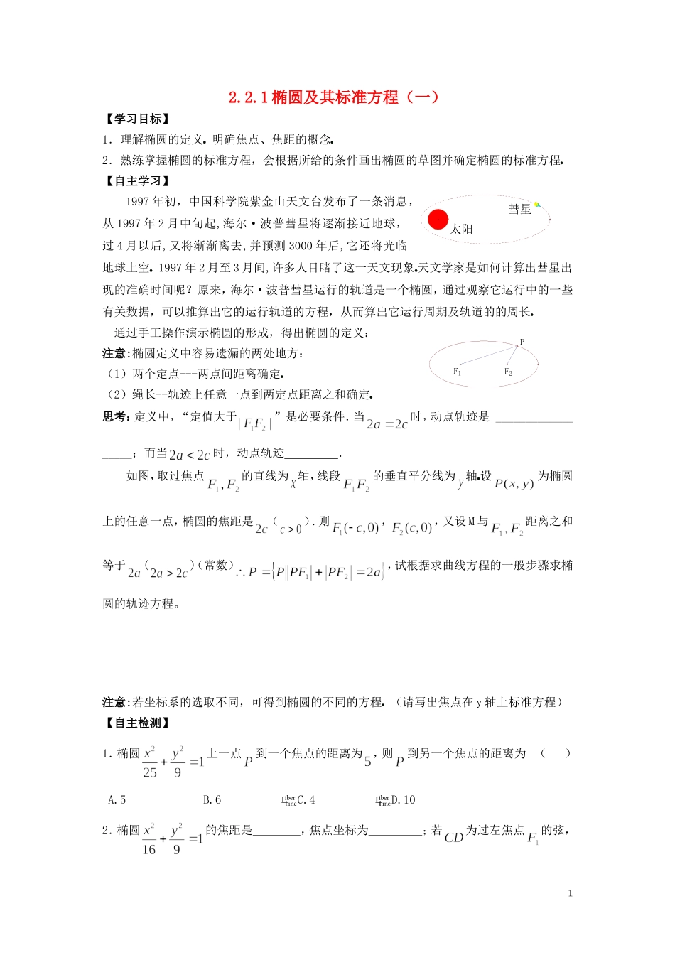 河南省师范大学附属中学2014高中数学 2.2.1 椭圆及其标准方程（一）学案 文 新人教A版选修1-1_第1页