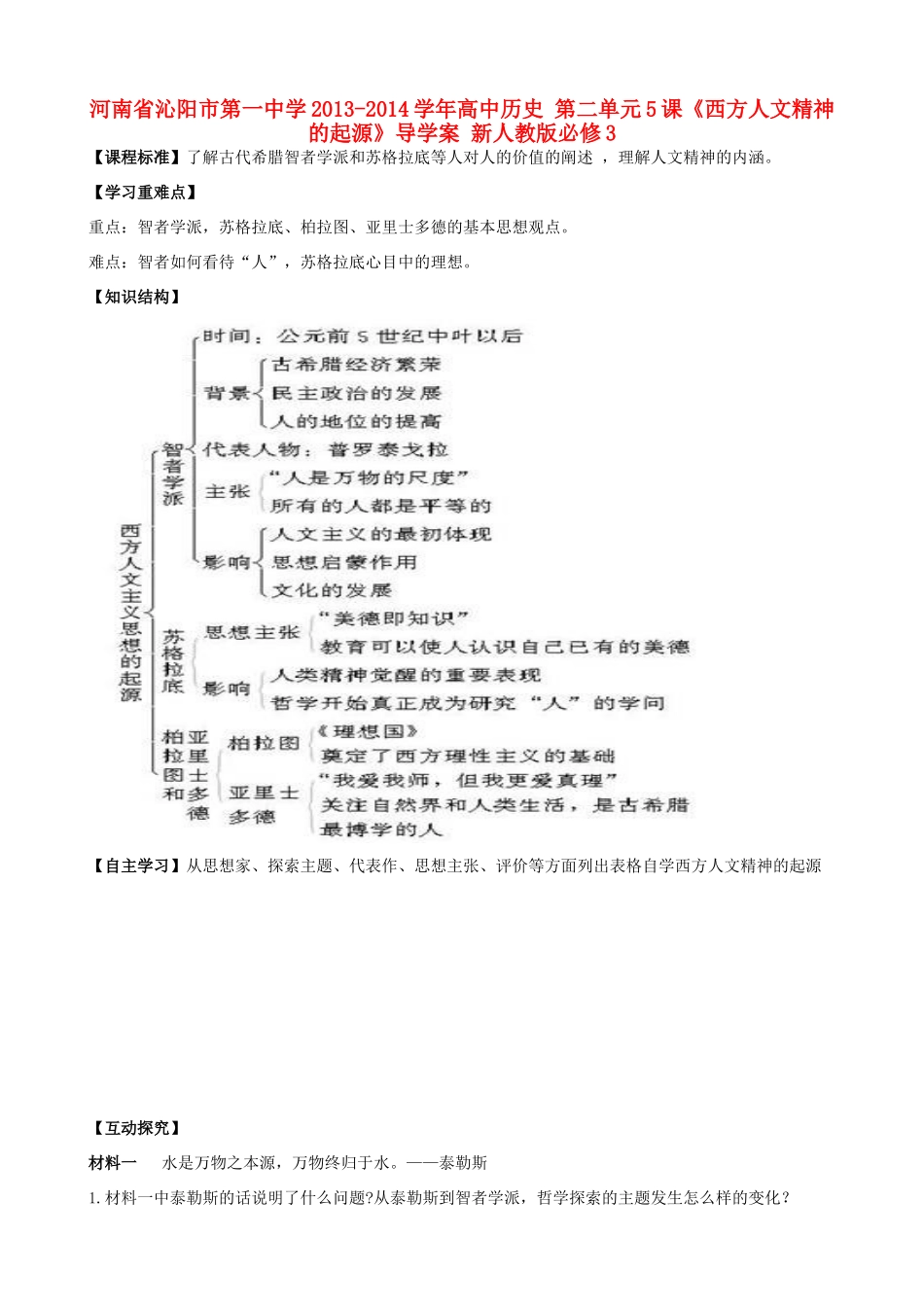 河南省沁阳市第一中学2013-2014学年高中历史 第二单元5课《西方人文精神的起源》导学案 新人教版必修3_第1页
