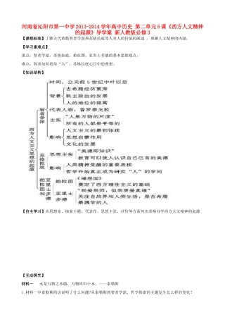 河南省沁阳市第一中学2013-2014学年高中历史 第二单元5课《西方人文精神的起源》导学案 新人教版必修3