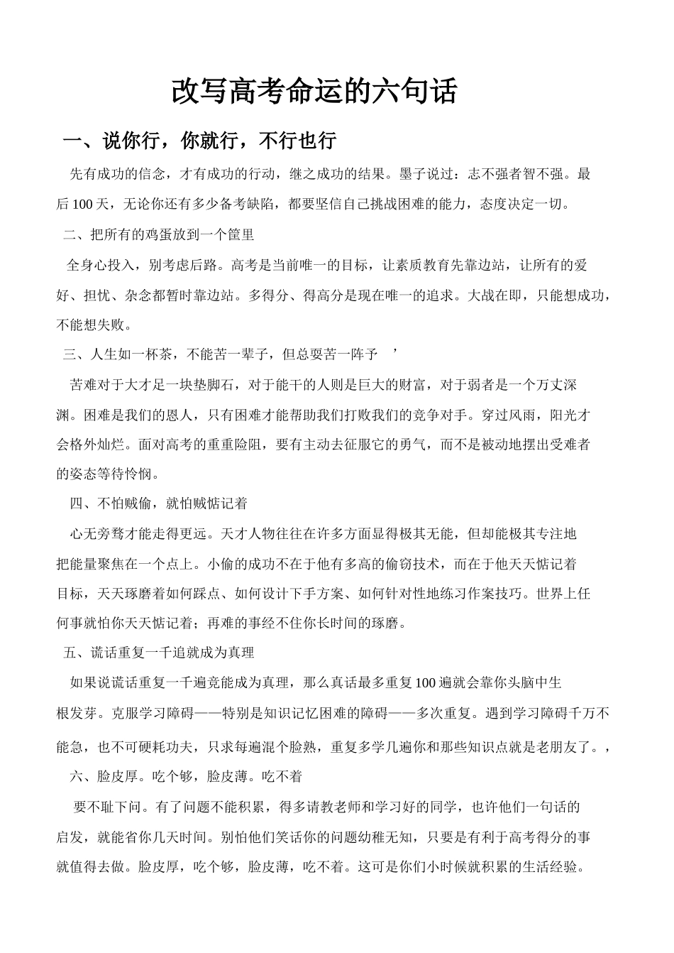 河南省荥阳高中高中大综合班级文化建设：改变命运的六句话 素材_第1页