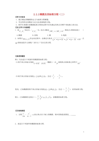 河南省师范大学附属中学2014高中数学 2.2.2 椭圆及其标准方程（二）学案 文 新人教A版选修1-1