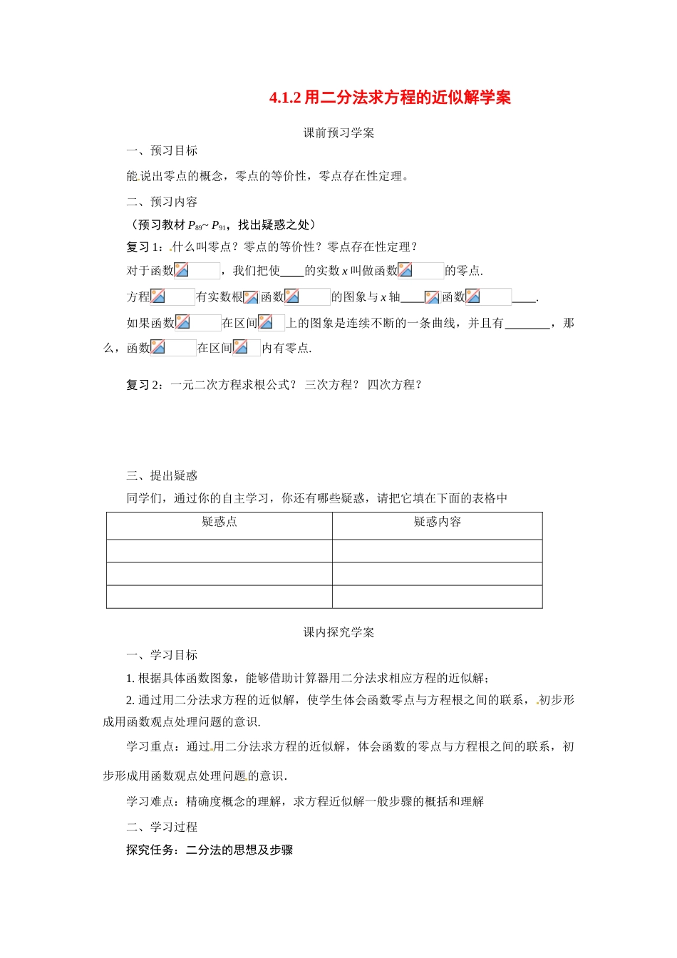 河南省焦作市沁阳一中高中数学 4.1.2利用二分法求方程的近似解导学案 新人教A版必修1_第1页