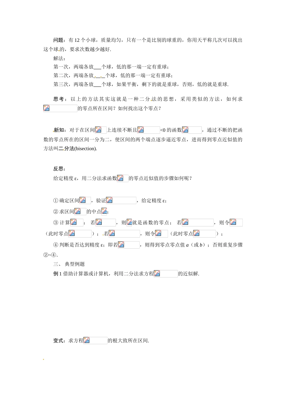 河南省焦作市沁阳一中高中数学 4.1.2利用二分法求方程的近似解导学案 新人教A版必修1_第2页