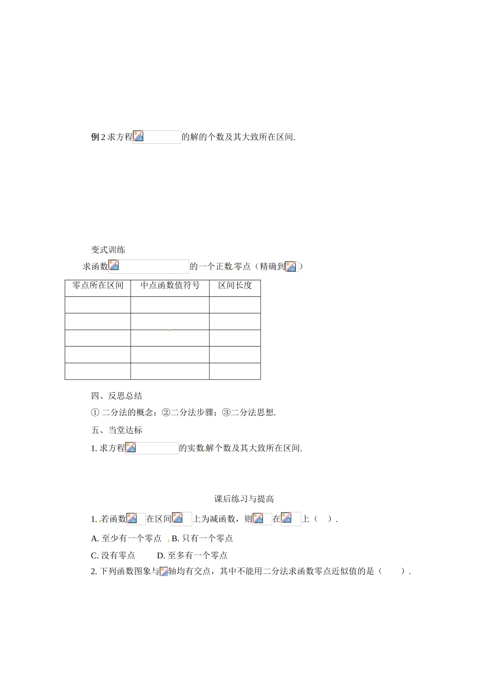 河南省焦作市沁阳一中高中数学 4.1.2利用二分法求方程的近似解导学案 新人教A版必修1_第3页