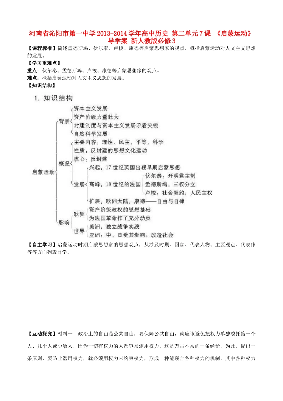 河南省沁阳市第一中学2013-2014学年高中历史 第二单元7课 《启蒙运动》导学案 新人教版必修3_第1页