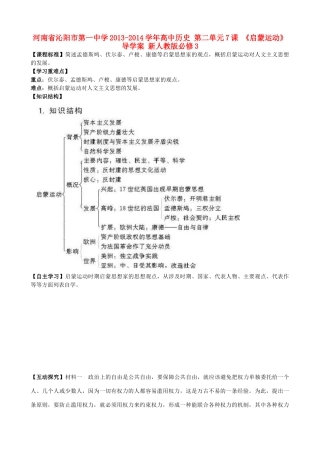 河南省沁阳市第一中学2013-2014学年高中历史 第二单元7课 《启蒙运动》导学案 新人教版必修3