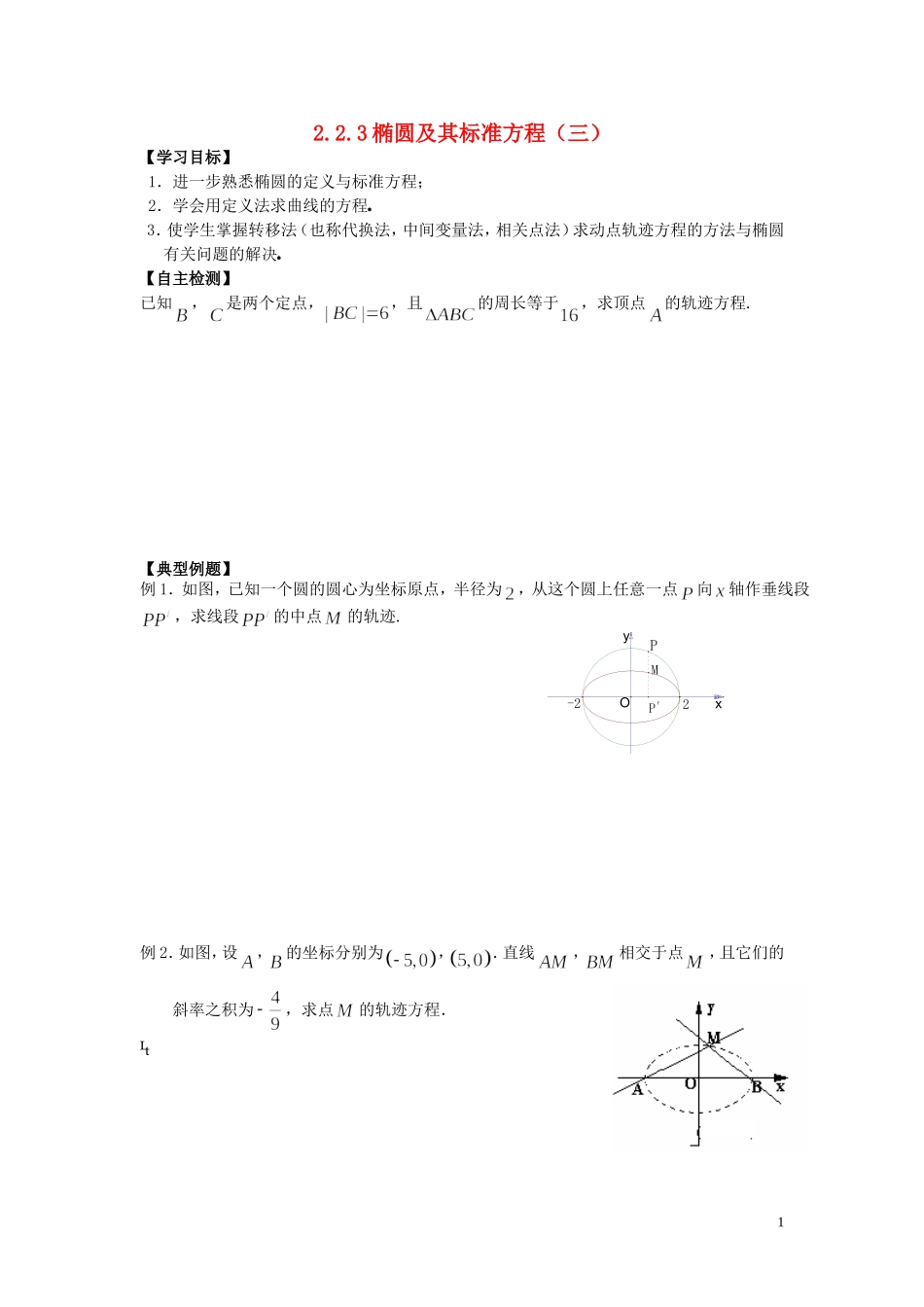 河南省师范大学附属中学2014高中数学 2.2.3 椭圆及其标准方程（三）学案 文 新人教A版选修1-1_第1页