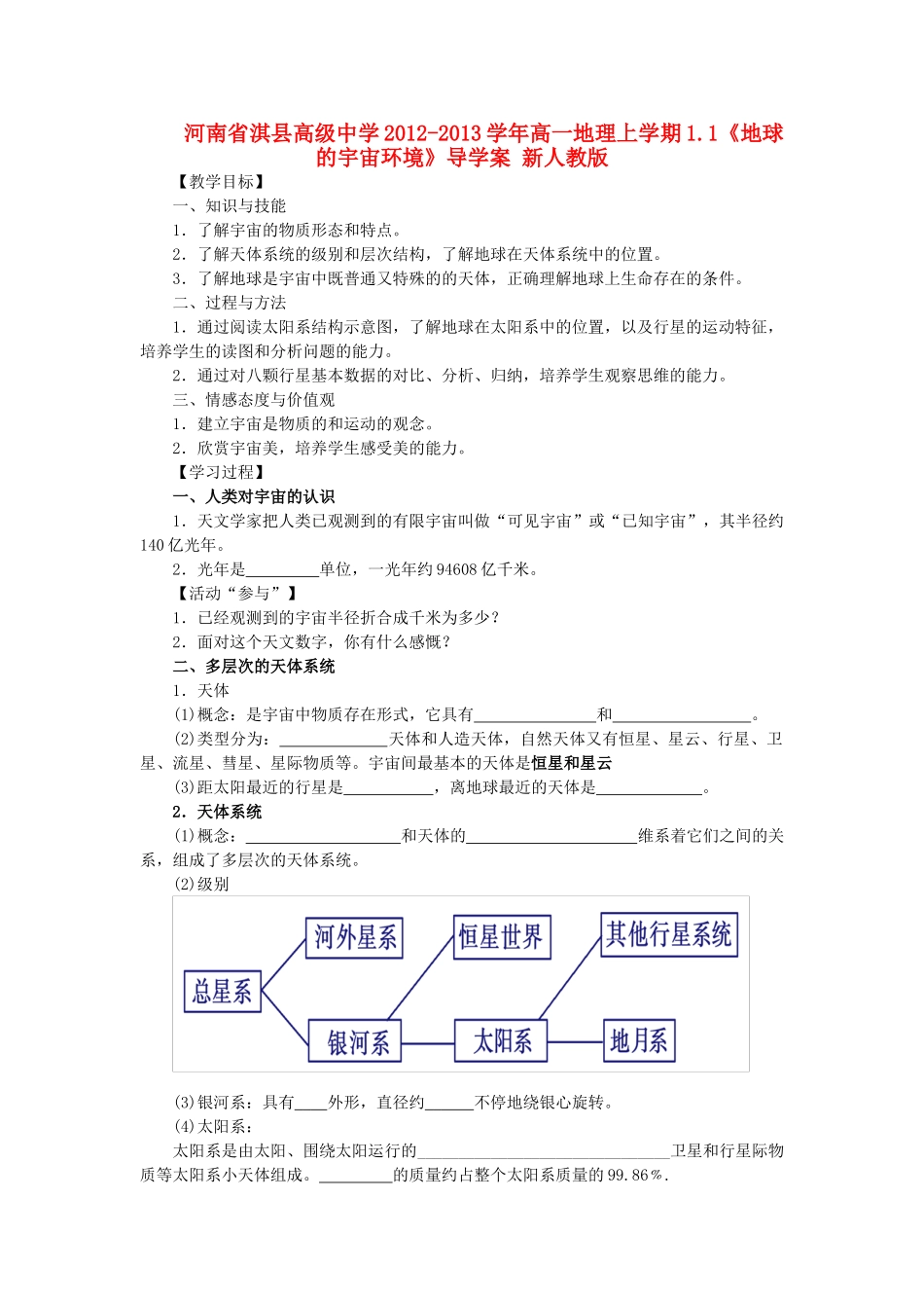 河南省淇县高级中学2012-2013学年高一地理上学期1.1《地球的宇宙环境》导学案 新人教版_第1页