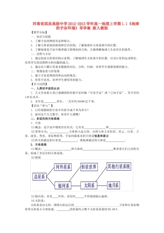 河南省淇县高级中学2012-2013学年高一地理上学期1.1《地球的宇宙环境》导学案 新人教版